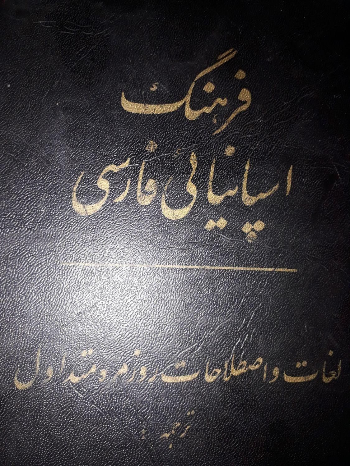 فرهنگ اسپانیایی، فارسی|کتاب و مجله آموزشی|تهران, صادقیه|دیوار