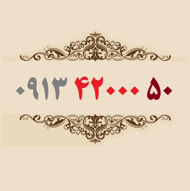 0913-42000-50|سیم‌کارت|اصفهان, شهشهان|دیوار