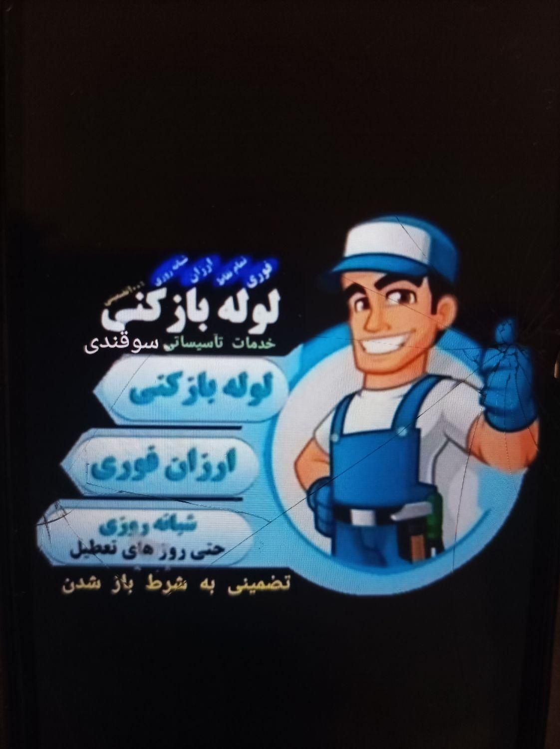 لوله بازکنی با دستگاه اتومات و بدون مواد سوقندی|خدمات پیشه و مهارت|نیشابور, پاستور|دیوار