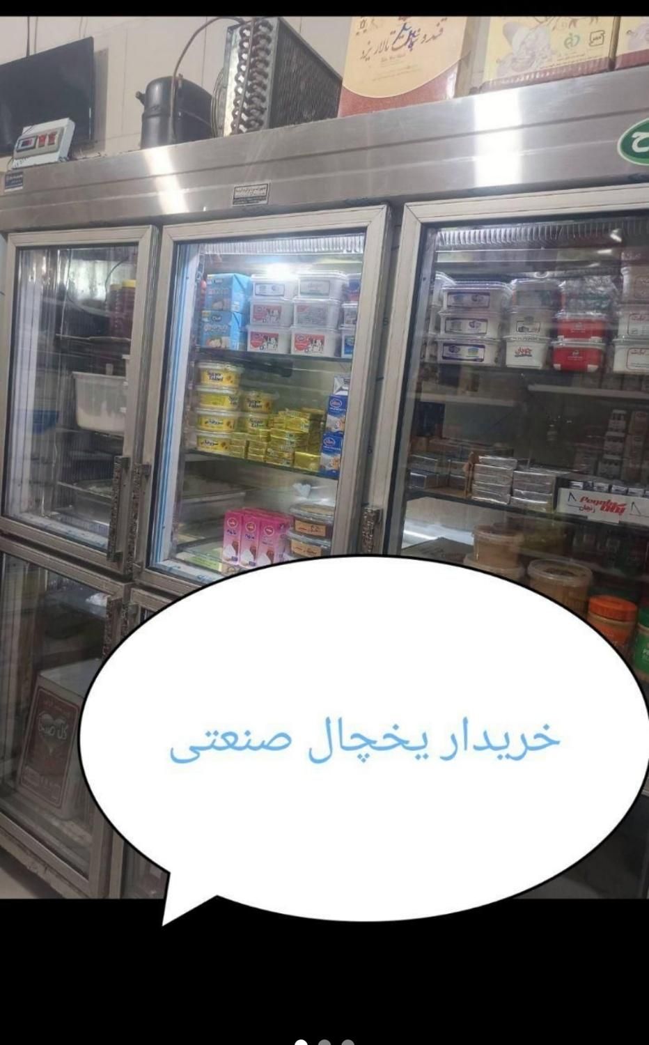 خریدار و فروشنده یخچال فریزر صنعتی مغازه فروشگاه|فروشگاه و مغازه|تهران, آذری|دیوار