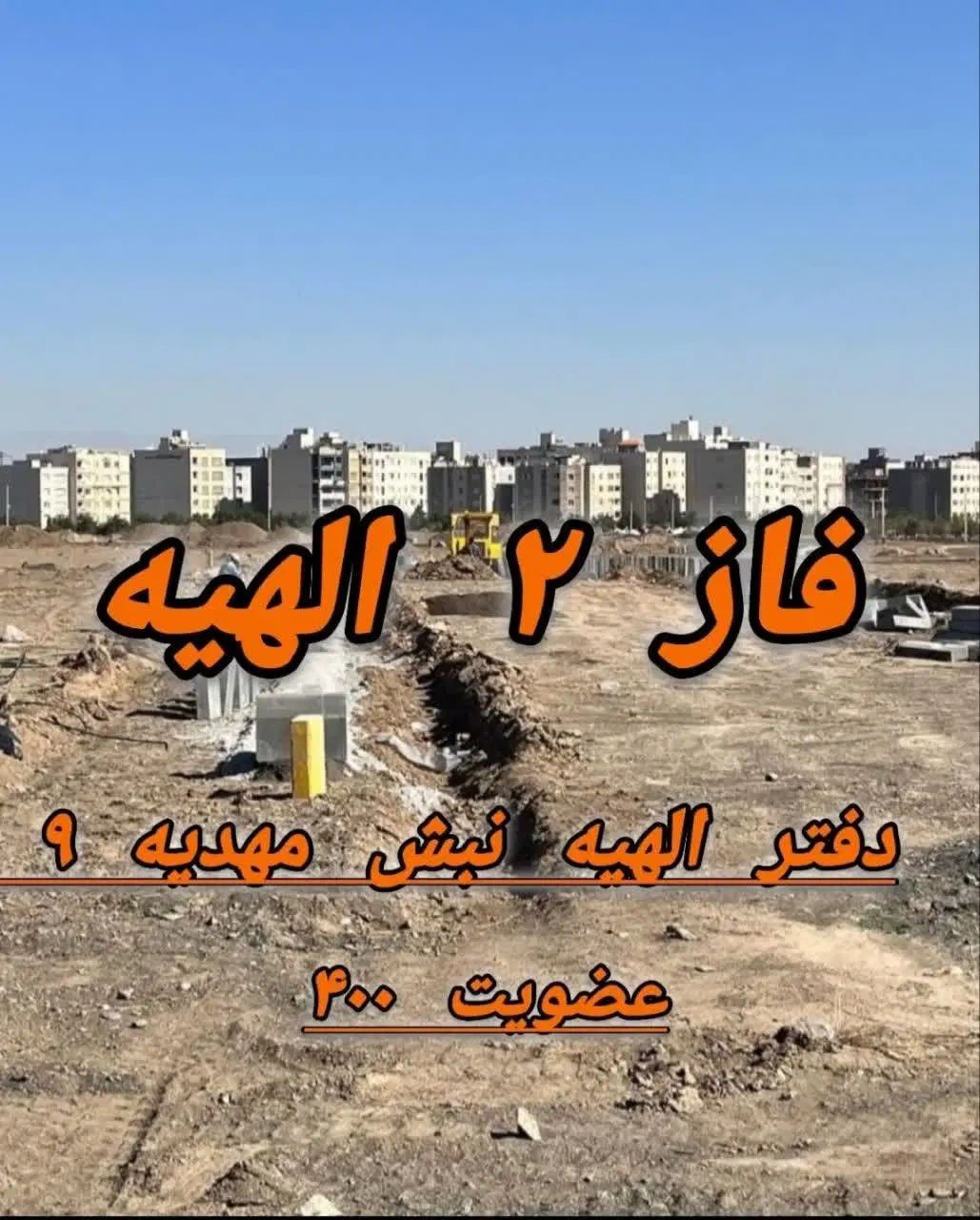 زمین سنددار ملکی در فاز دو الهیه / املاک حقیقی|فروش زمین و ملک کلنگی|مشهد, جاهد شهر|دیوار
