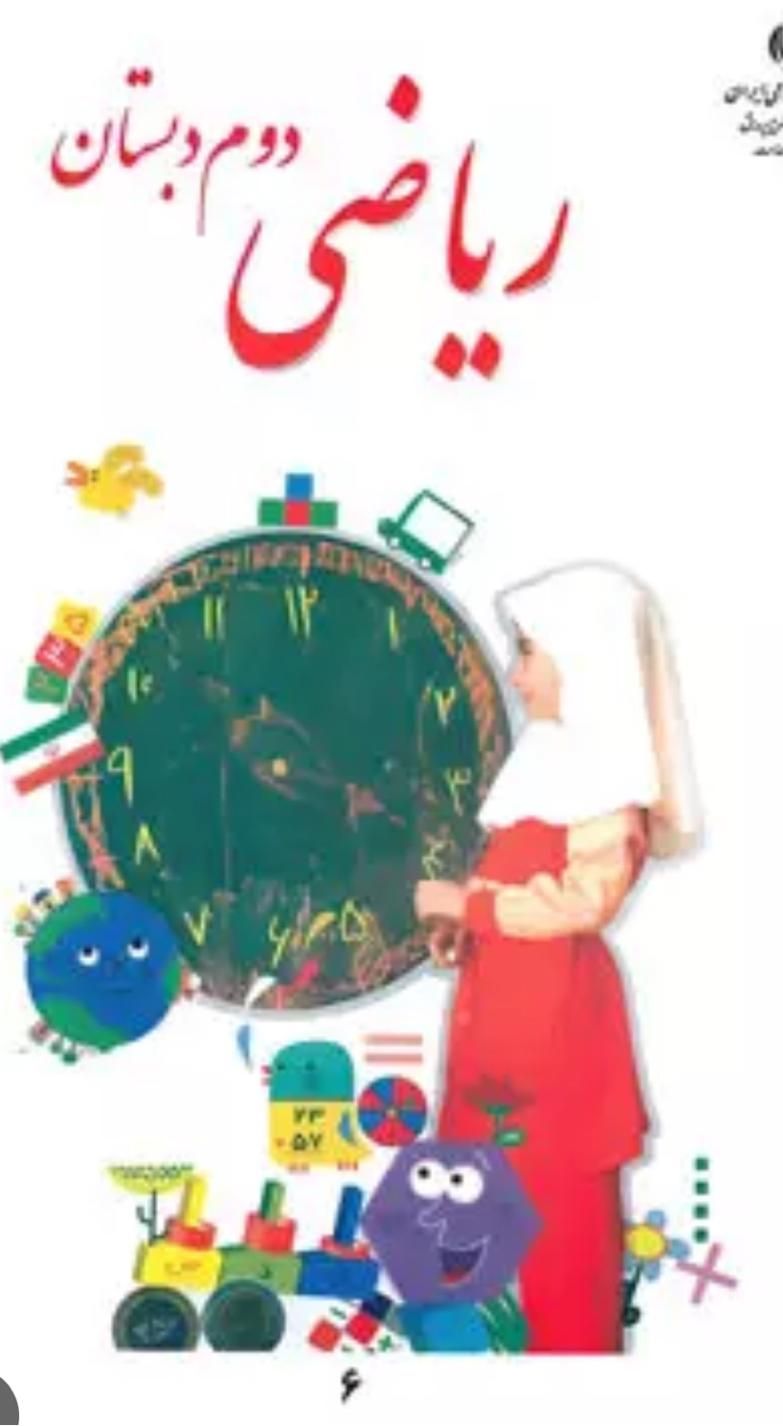 کتاب دوم‌ابتدایی|کتاب و مجله آموزشی|تهران, جیحون|دیوار