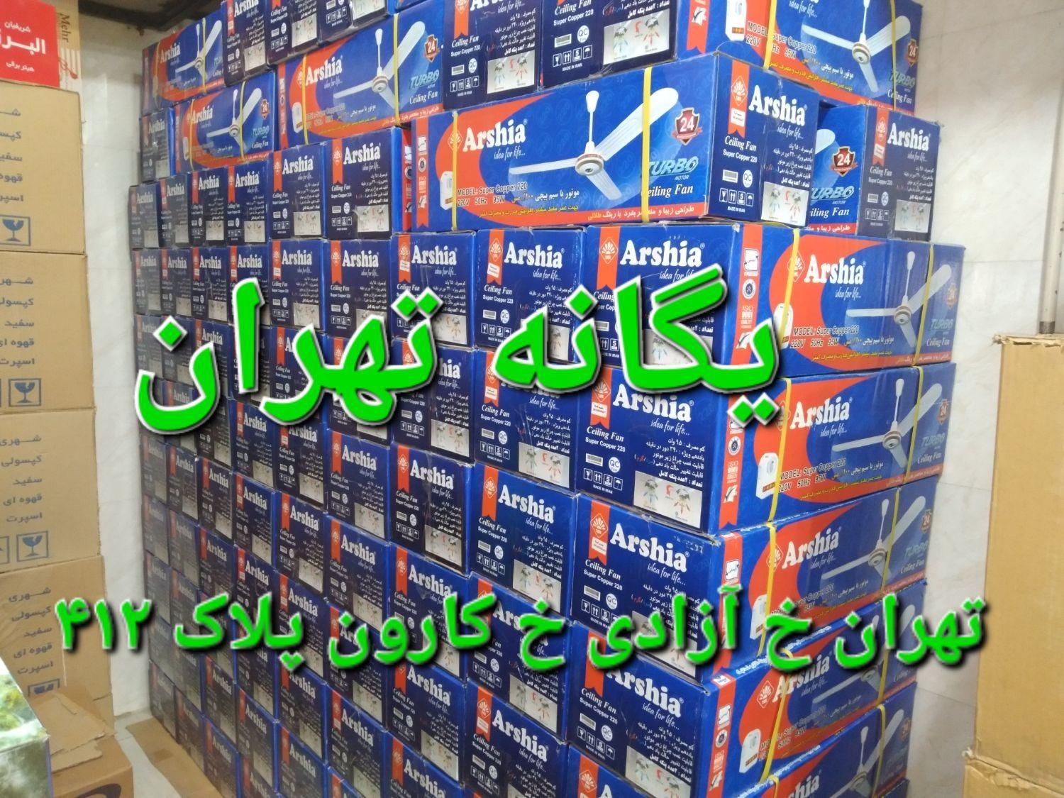 پنکه سقفی ارشیا ۹۰/۹۵/۱۰۰وات ۳ پره و ۴ پره|سایر لوازم برقی|تهران, جیحون|دیوار