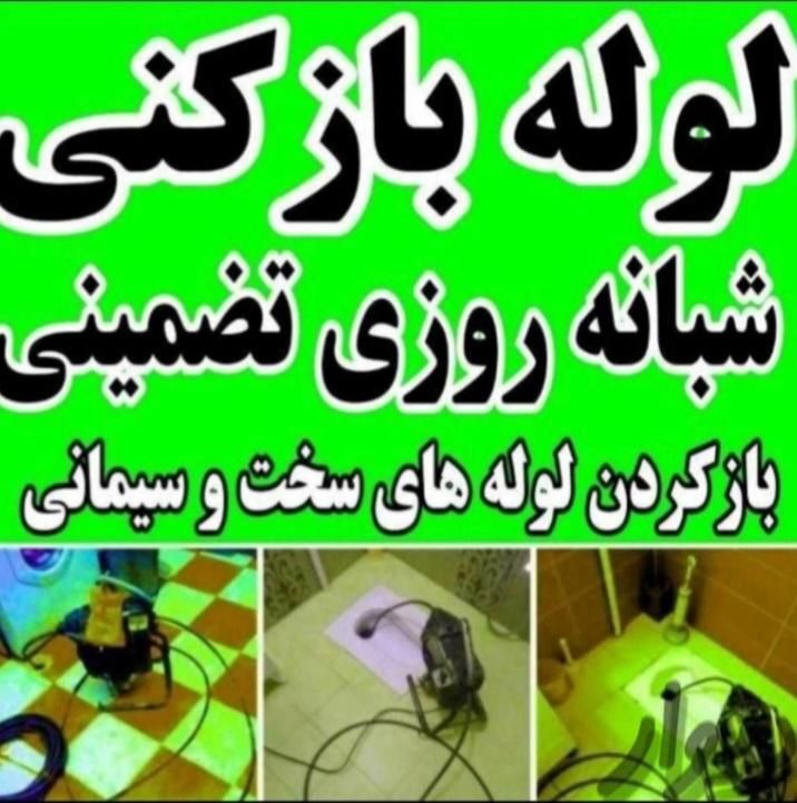 لوله بازکنی فنرباغ فیض شهران جنت آباد صادقیه پونک|خدمات پیشه و مهارت|تهران, شهر‌زیبا|دیوار