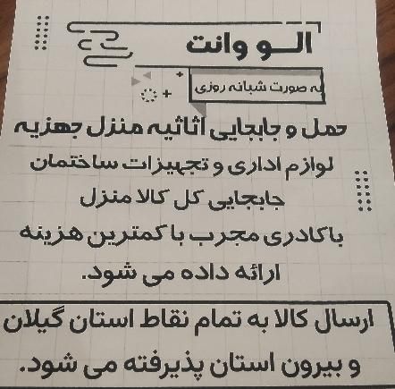 الو وانت موسسه باربری وانت بار الو وانت|خدمات حمل و نقل|رشت, جانبازان|دیوار