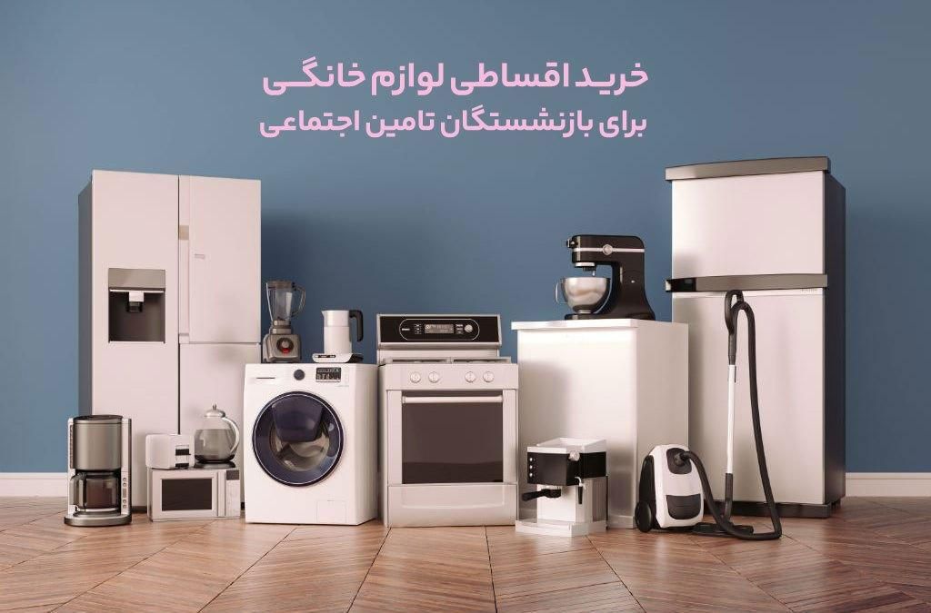 لوازم خانگی ویژه بازنشستگان بانک رفاه|یخچال و فریزر|پاکدشت, |دیوار
