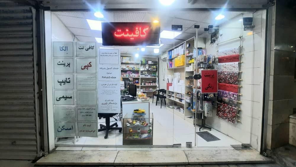 کافینت و لوازم التحریر باغ فیض|خدمات رایانه‌ای و موبایل|تهران, باغ فیض|دیوار
