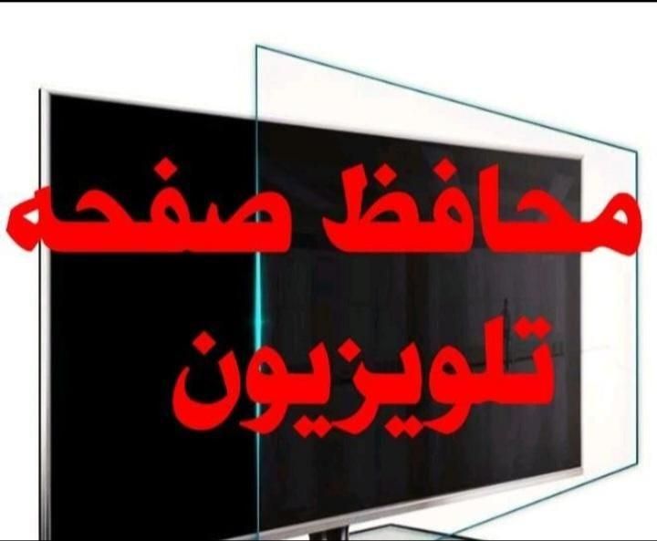 محافظ وگلس تلویزیون(پخش عمده وتک)باگارانتی|تلویزیون و پروژکتور|بروجرد, |دیوار