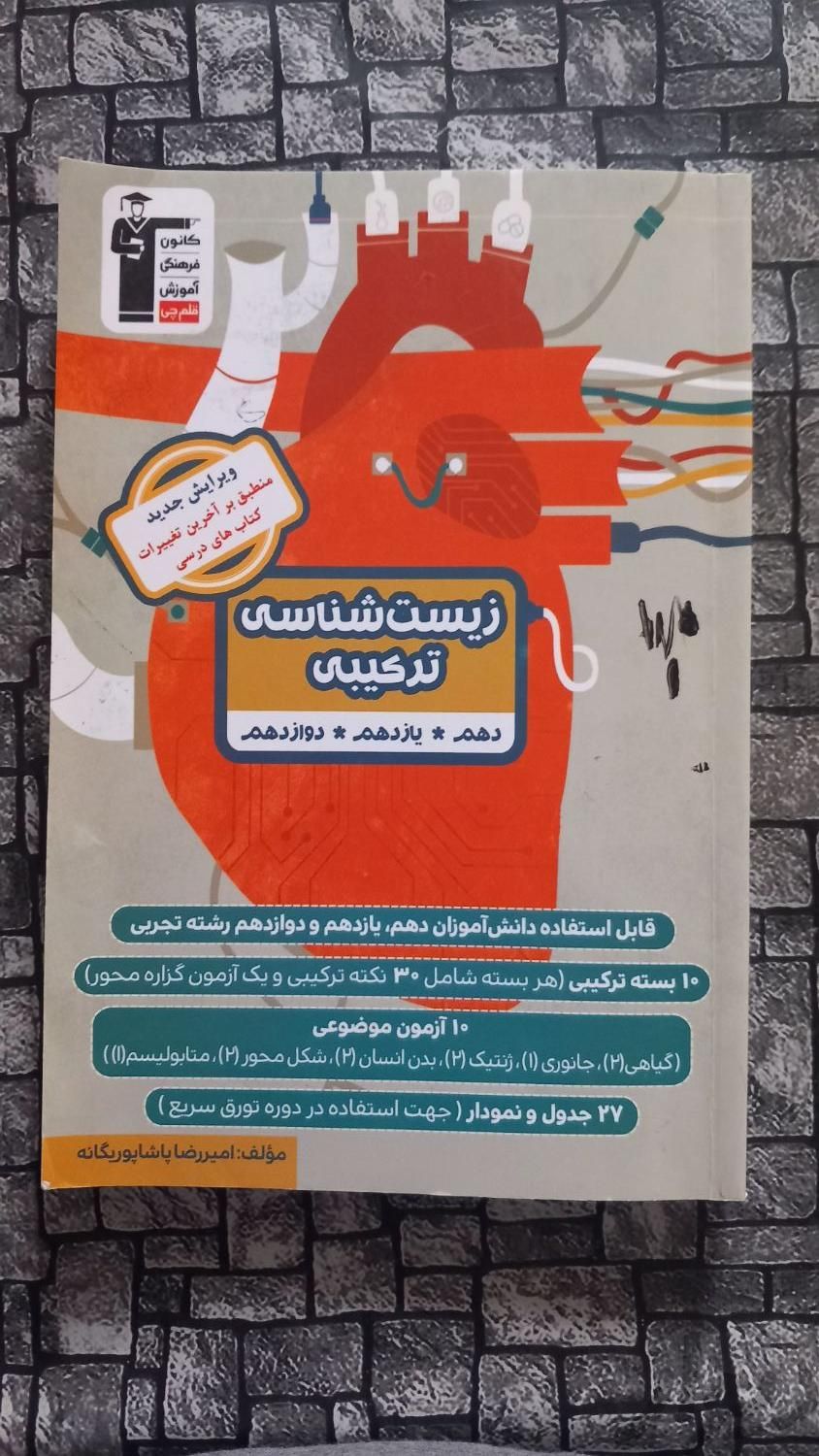 زیست شناسی ترکیبی|کتاب و مجله آموزشی|تهران, شهرک شریعتی|دیوار