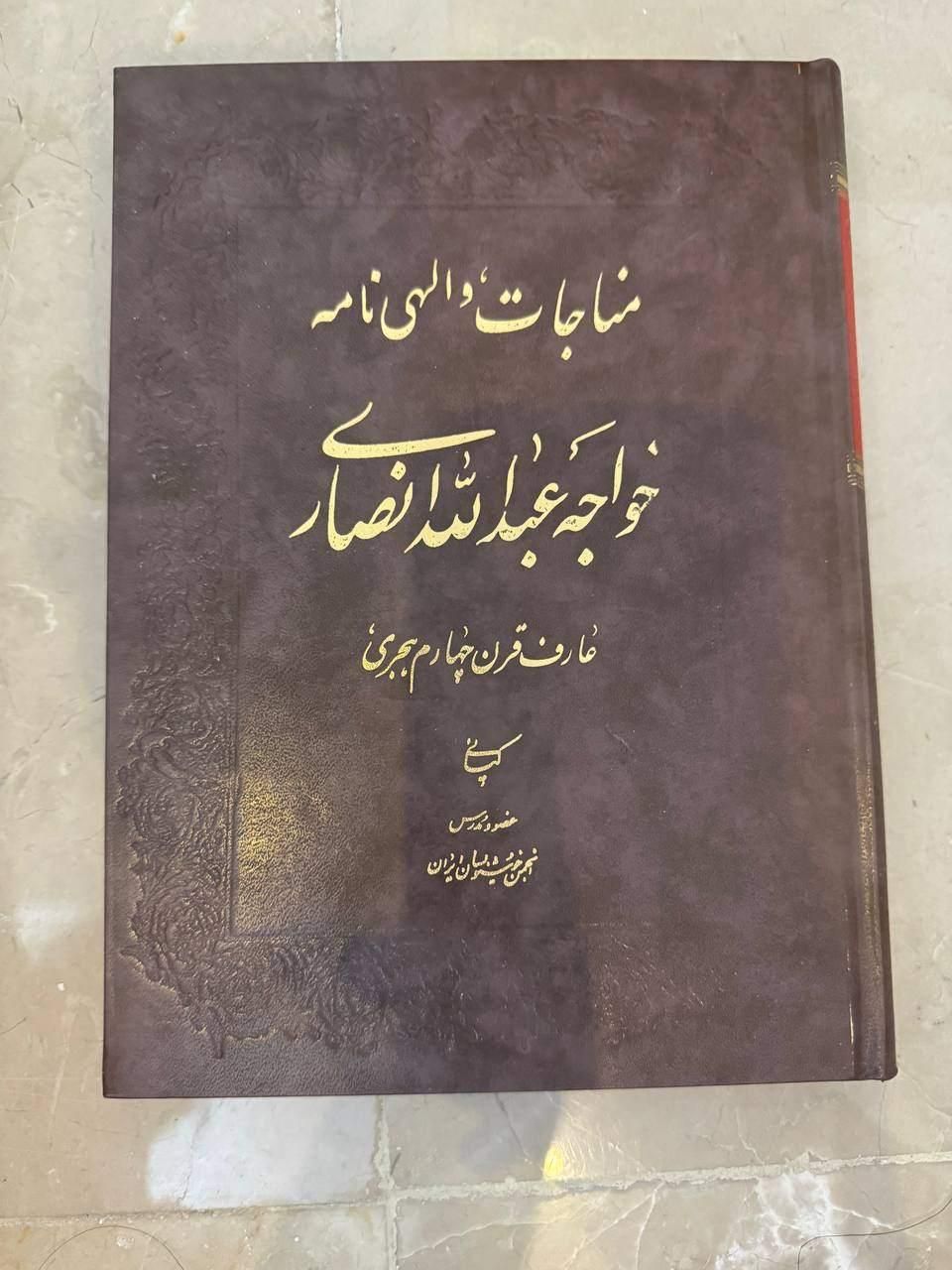 کتاب مناجات نامه و چهار هزار و پانصد|کتاب و مجله مذهبی|تهران, قبا|دیوار