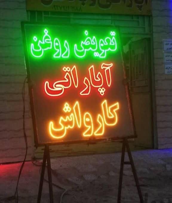 تابلو ال ای دی تعویض روغن تنظیم موتور مکانیکی|فروشگاه و مغازه|اصفهان, بهاران|دیوار