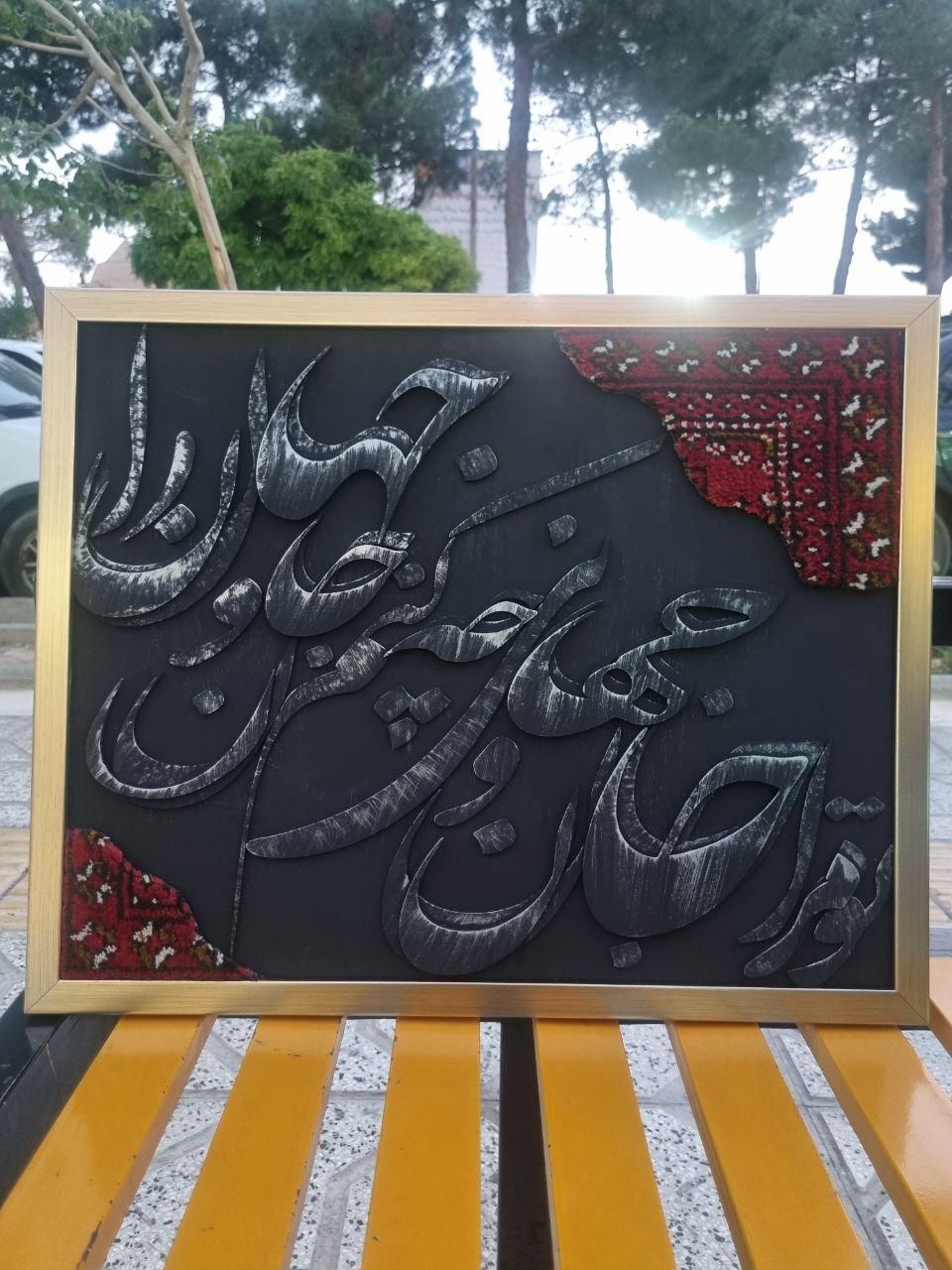 تابلو کالیگرافی با فرش دست بافت ۴۰در۵۰|تابلو، نقاشی، عکس|تهران, باغ فردوس|دیوار
