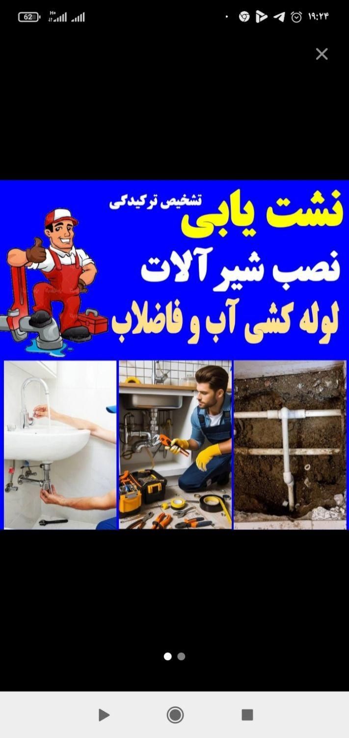 تشخیص ترکیدگی نشت‌یابی رفع نم لوله کشی آب|خدمات پیشه و مهارت|تهران, بریانک|دیوار