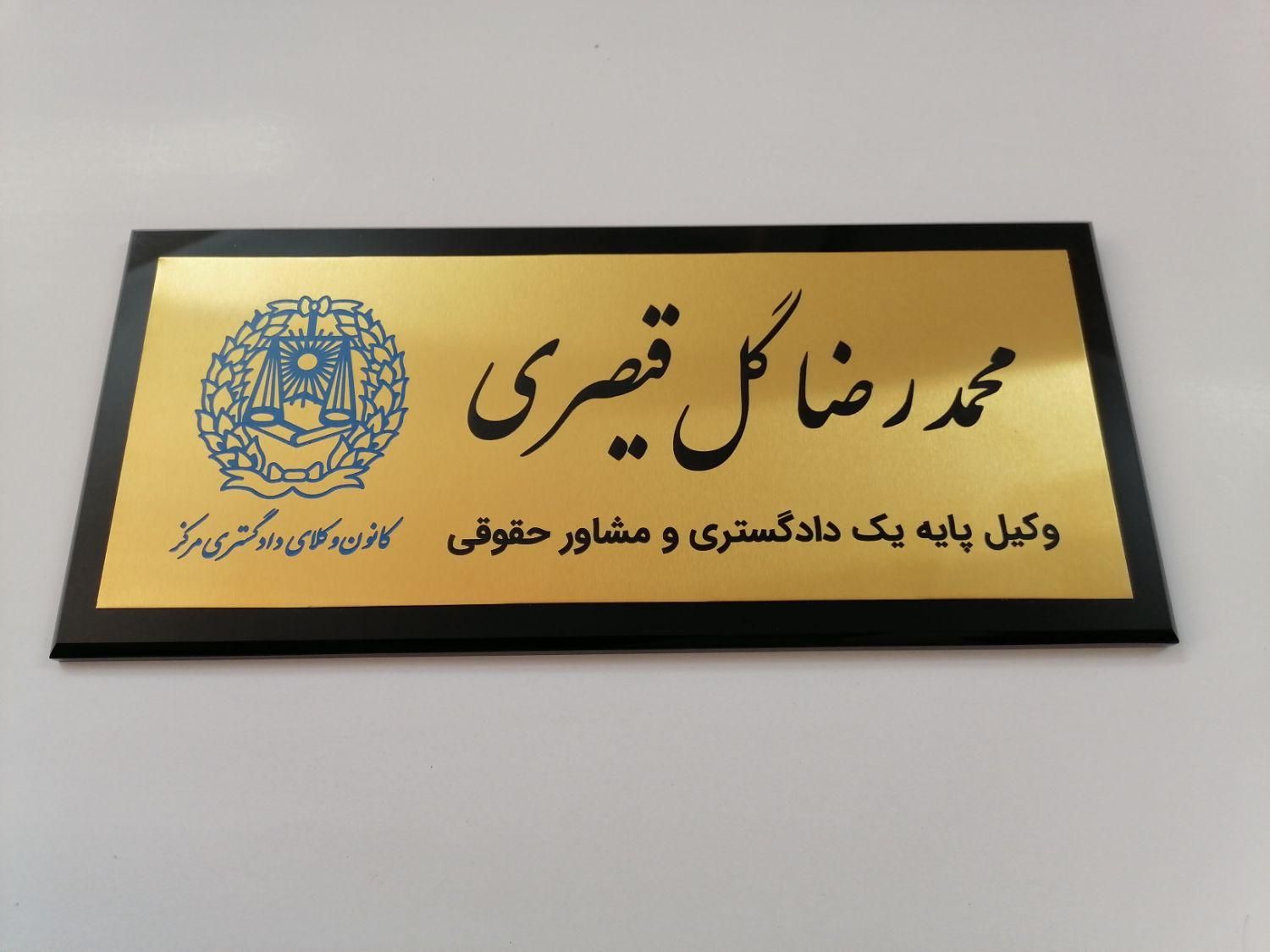 تابلو دفتر وکالت ،وکیل ،تابلو فلزی ، برنجی و استیل|تابلو، نقاشی، عکس|تهران, فردوس|دیوار