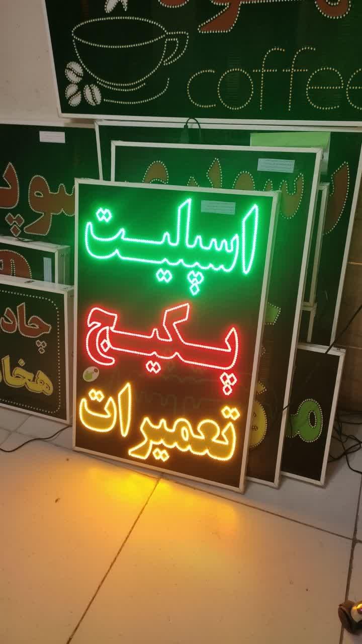 تابلو اسپلیت پکیج تعمیرات ال ای دی ثابت|فروشگاه و مغازه|شیراز, شیخ علی چوپان|دیوار