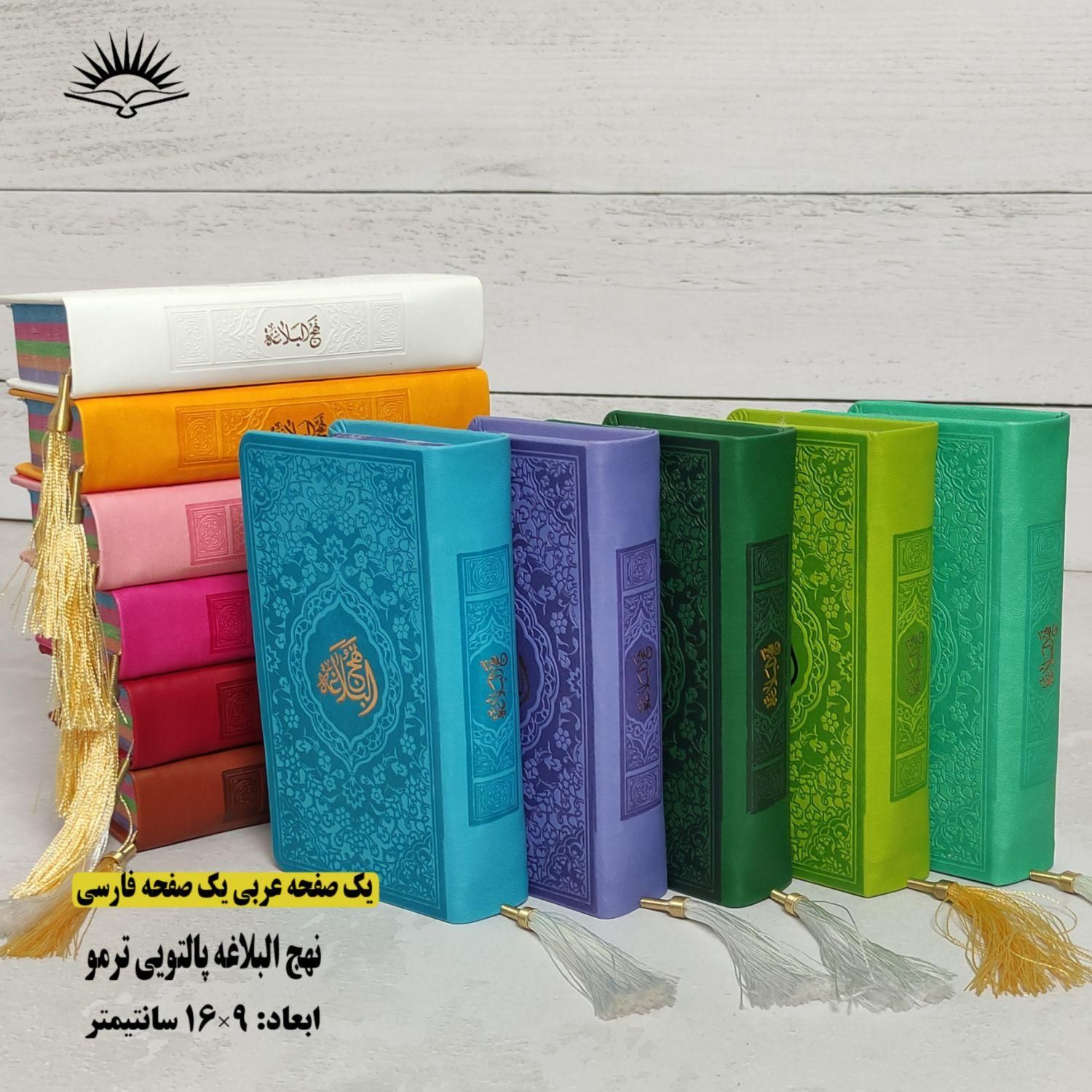 نهج البلاغه پالتویی ترمو‌ رنگی (متن کامل )|کتاب و مجله مذهبی|قم, ارم|دیوار
