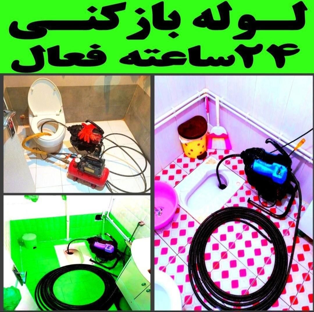 لوله بازکنی فاضلاب فنرزنی سراسر تهران شبانه روزی|خدمات پیشه و مهارت|تهران, پونک|دیوار