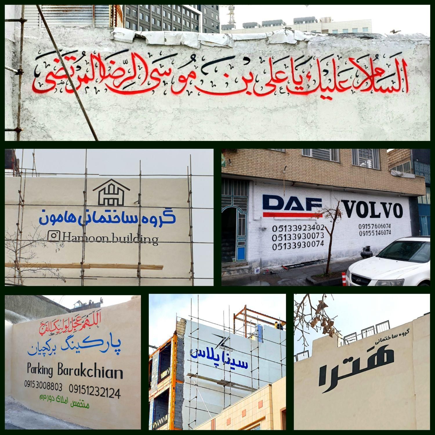 دیوار نویسی خطاطی رنگکاری نقاشی لوگو دیوارنویسی|خدمات پیشه و مهارت|مشهد, حرم مطهر رضوی|دیوار