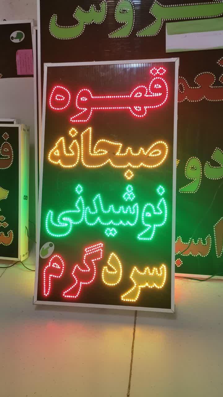 تابلو قهوه صبحانه نوشیدنی سرد گرم ال ای دی ثابت|فروشگاه و مغازه|شیراز, شیخ علی چوپان|دیوار
