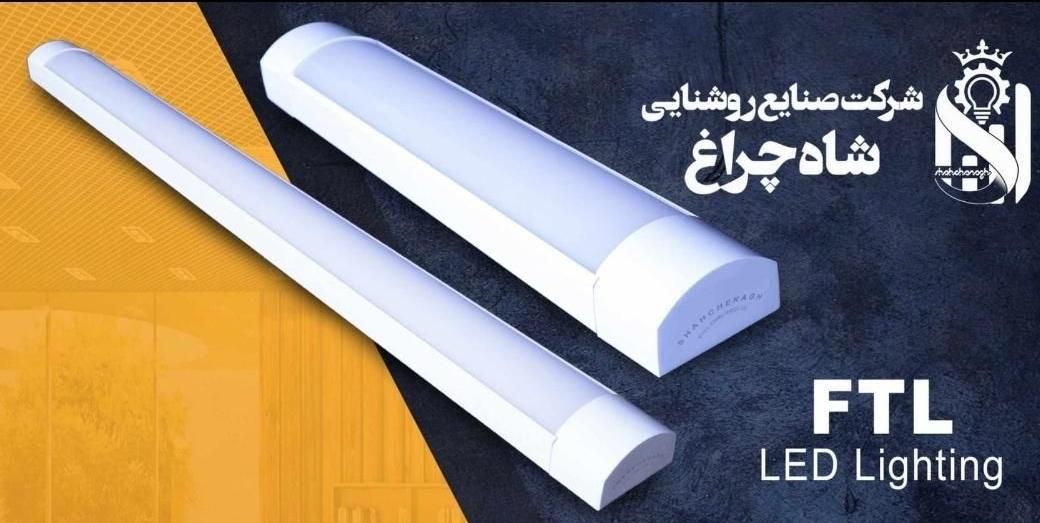 لامپ مهتابی براکت ال ای دی شاه چراغ|لامپ و چراغ|اصفهان, بیدآباد|دیوار