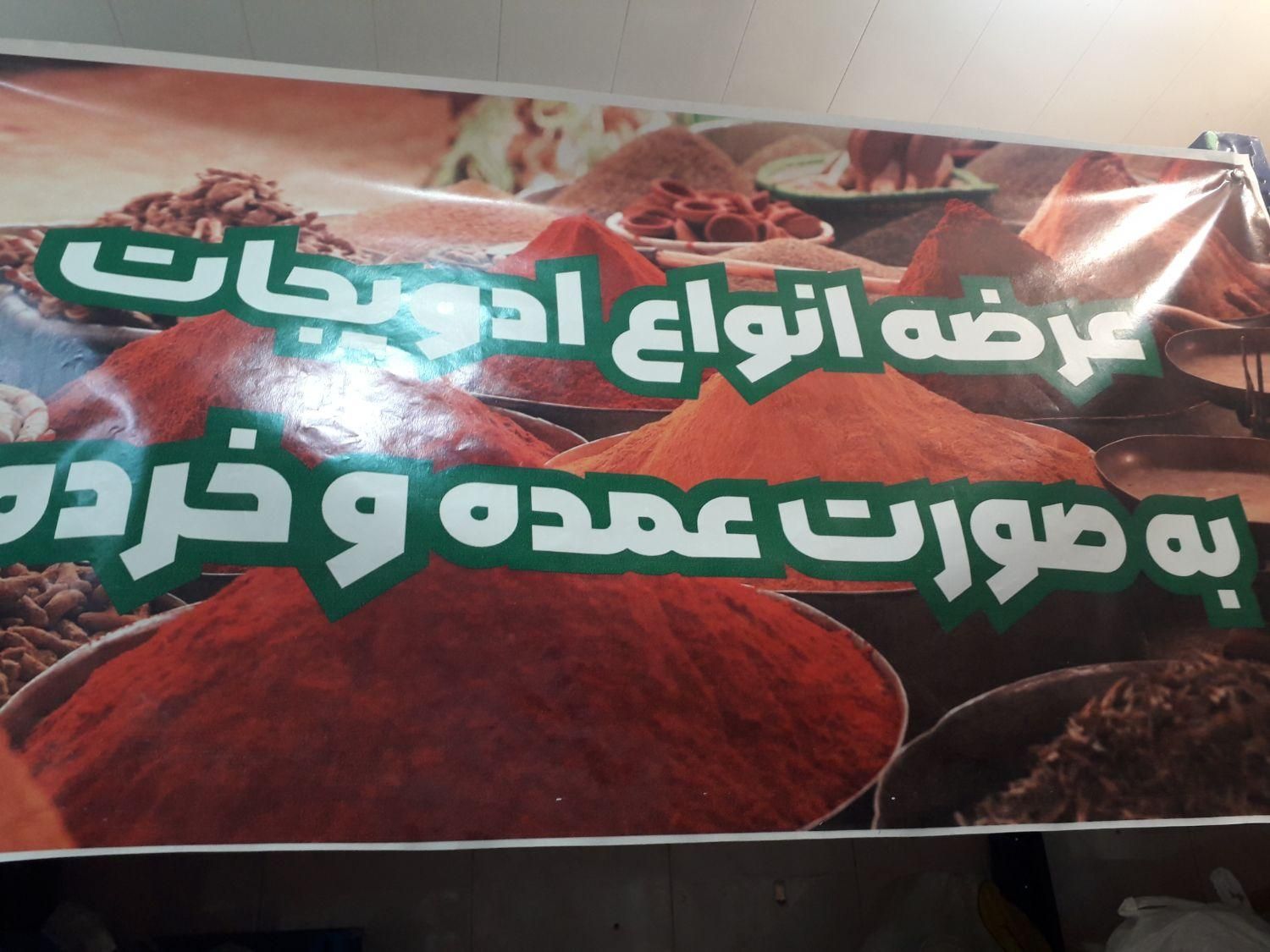 مرکز پخش ادویجات اصل و خالص شیراز|خوردنی و آشامیدنی|شیراز, کوزه گری|دیوار