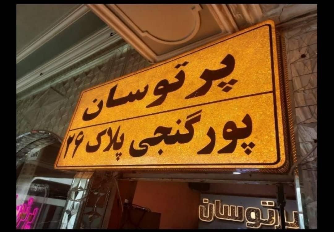 تابلو روان کار کرده سبزقرمزسفید۲رنگ پرنورباگارانتی|فروشگاه و مغازه|تبریز, |دیوار
