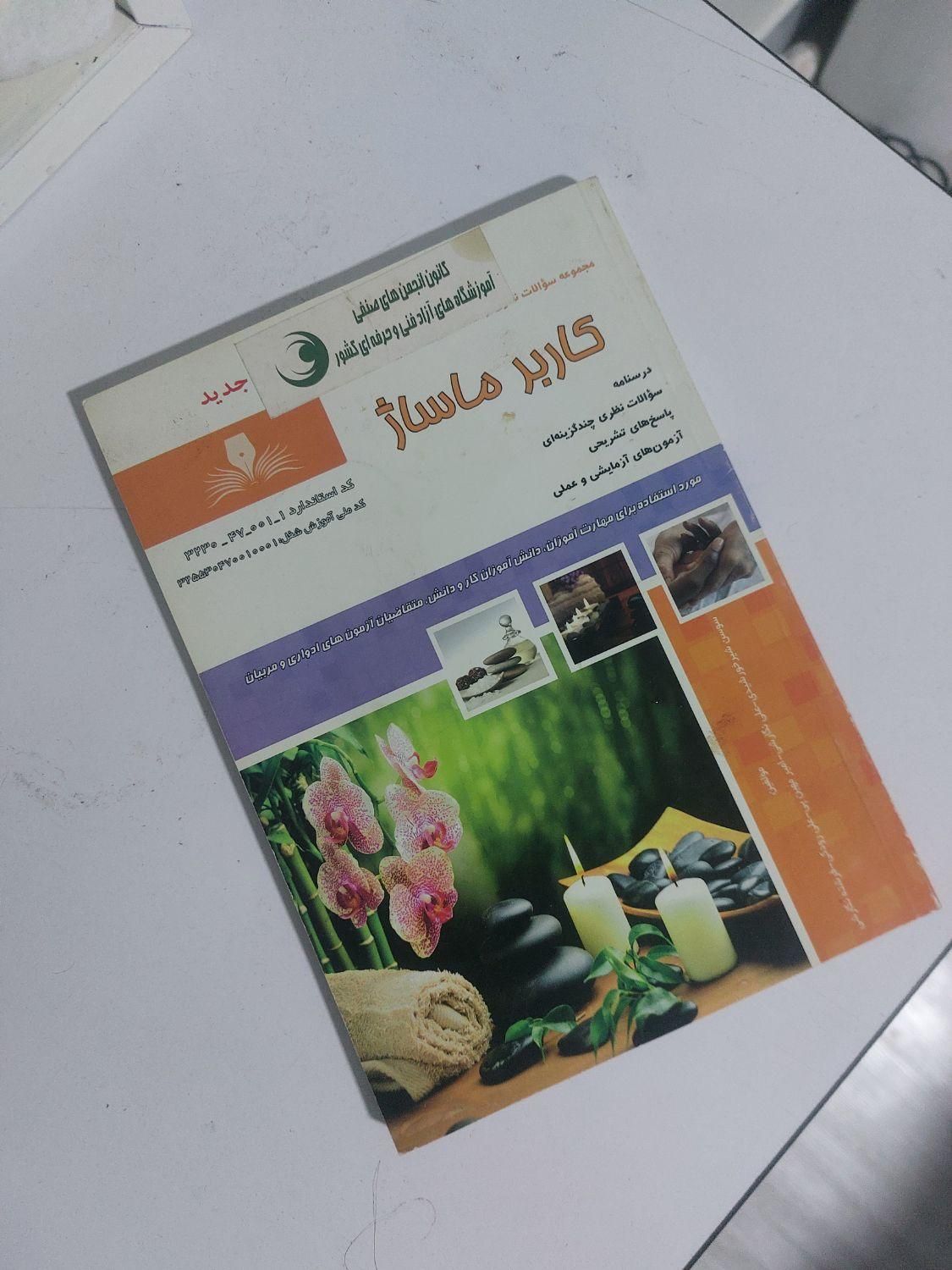 کتاب و جزوات آموزش ماساژ|کتاب و مجله آموزشی|اهواز, کوی جواهری|دیوار