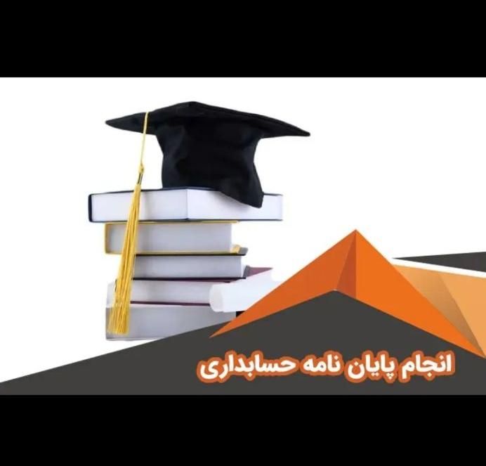 پایان نامه حسابداری، مدیریت و اقتصاد|خدمات آموزشی|زنجان, |دیوار