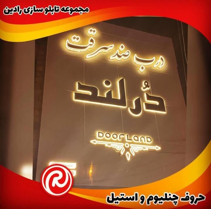 تابلوسازی رادین شعبه تهران|خدمات پیشه و مهارت|تهران, دروازه شمیران|دیوار