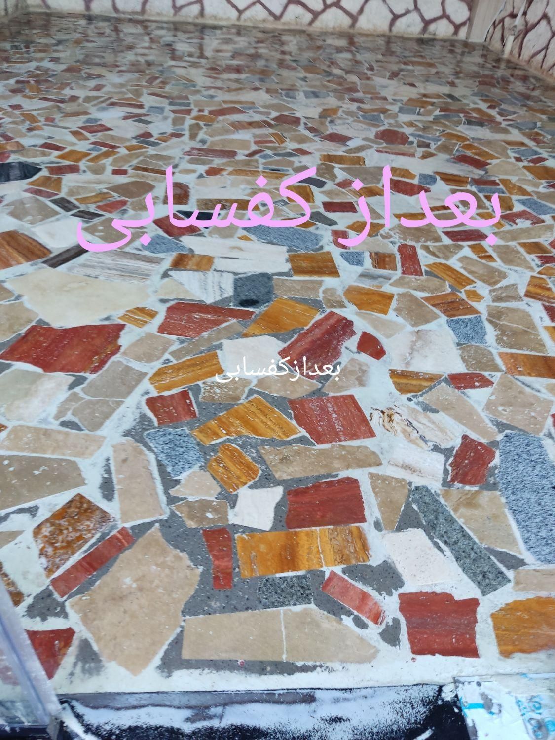 کفسابی سنگسابی نماشویی کف سابی  کفساب کف ساب سابزن|خدمات نظافت|تبریز, |دیوار