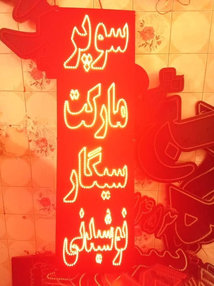 تابلو ال ای دی هایپر سوپر مارکت|فروشگاه و مغازه|تهران, شهرک آزادی|دیوار