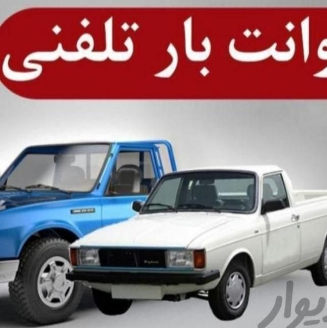 وانت بار ونیسان بارووانت تلفنی وباربری ایسوزوو....|خدمات حمل و نقل|شیراز, آزادگان|دیوار