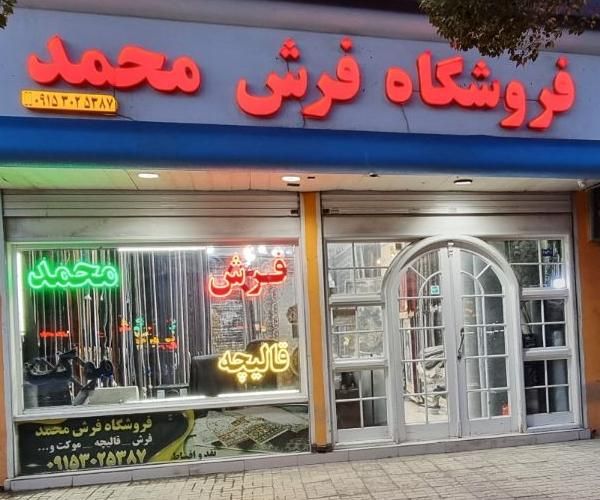 کتیبه ای و پتینه ای * مجموعه ای کامل در فرش محمد *|فرش|مشهد, گلبرگ شمالی|دیوار