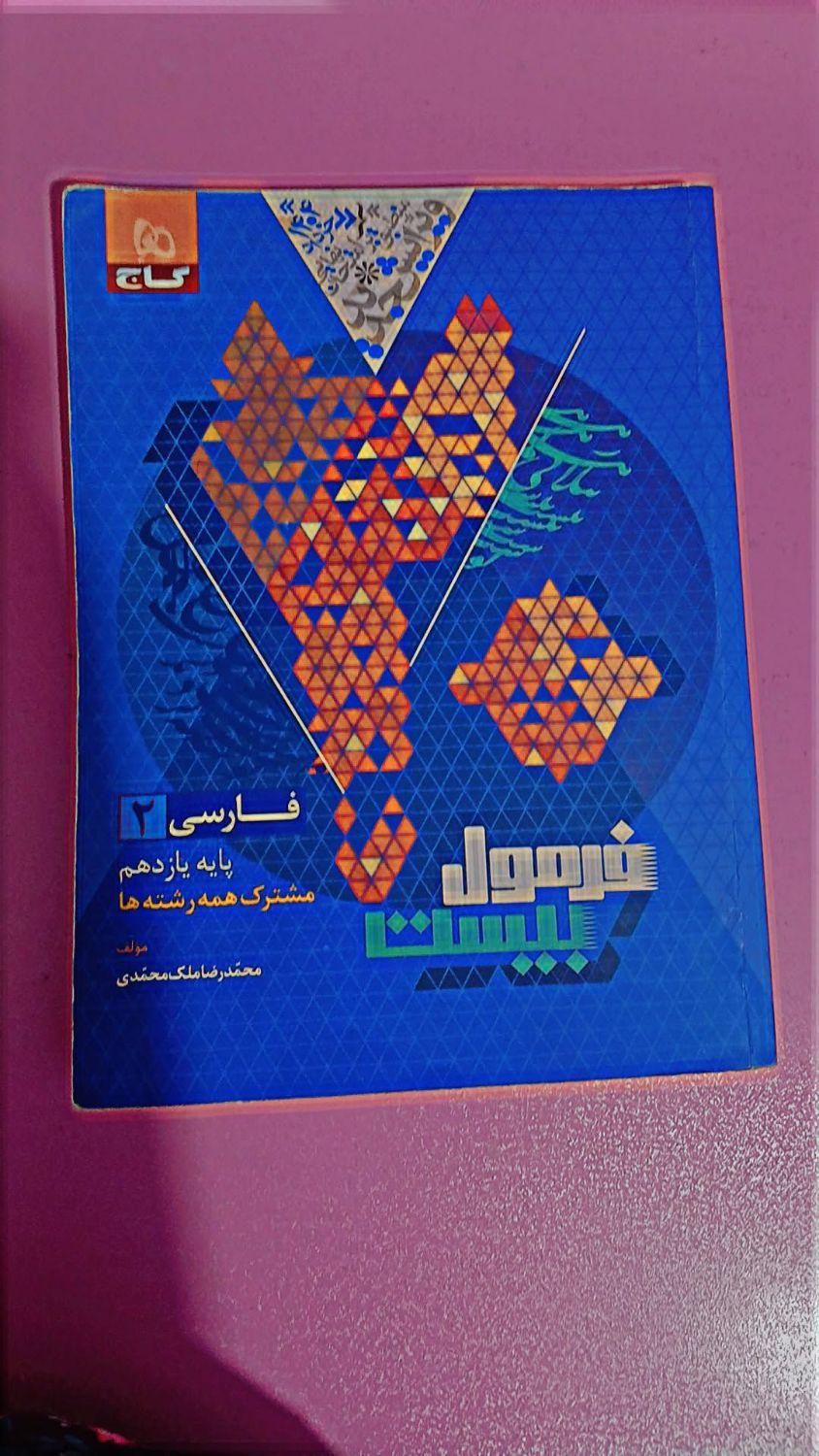 کتاب فرمول بیست ادبیات و دینی یازدهم تجربی|کتاب و مجله آموزشی|کرج, کمال‌شهر|دیوار