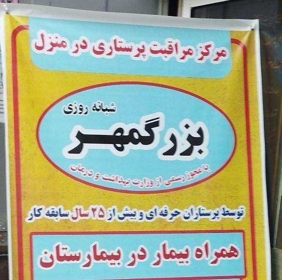 اعزام و استخدام مراقب بیمار ،سالمند کودک بزرگمهر|استخدام درمانی، زیبایی، بهداشتی|قزوین, |دیوار