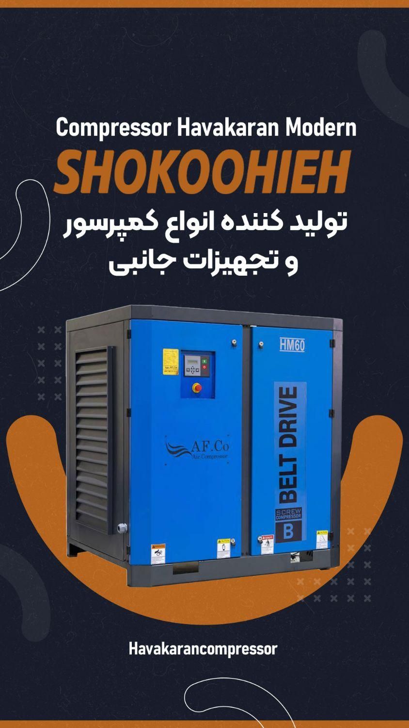 کمپرسور مجهز به سنسورهای دور متغییر ،هوشمند|ماشین‌آلات صنعتی|تهران, پاسداران|دیوار