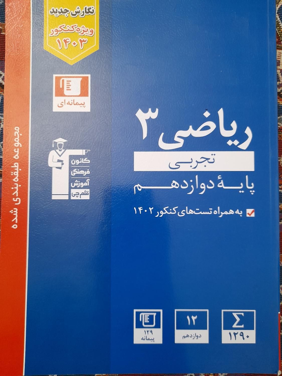 ریاضی ۳ تجربی پایه دوازدهم|کتاب و مجله آموزشی|اصفهان, تیران|دیوار
