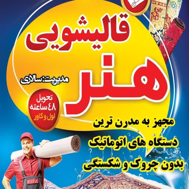قالیشویی هنر (سالاری) قالی شویی تضمینی|خدمات نظافت|مشهد, الهیه|دیوار