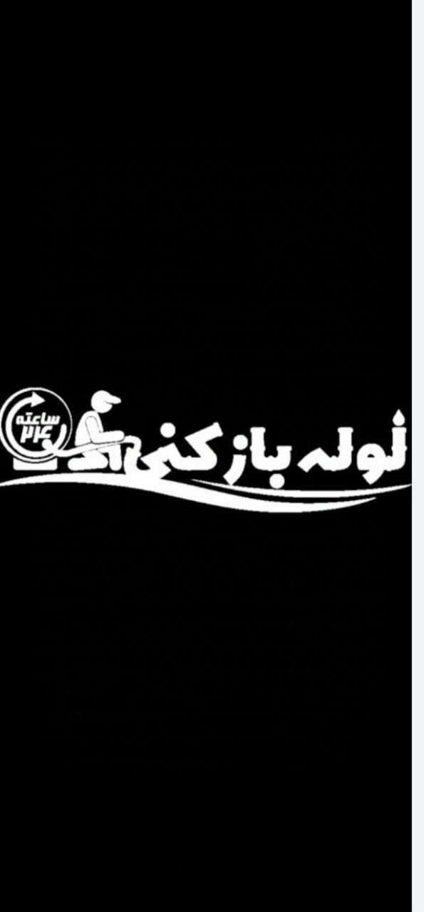 لوله بازکنی وتخلیه چاه مهریز|خدمات پیشه و مهارت|مهریز, |دیوار