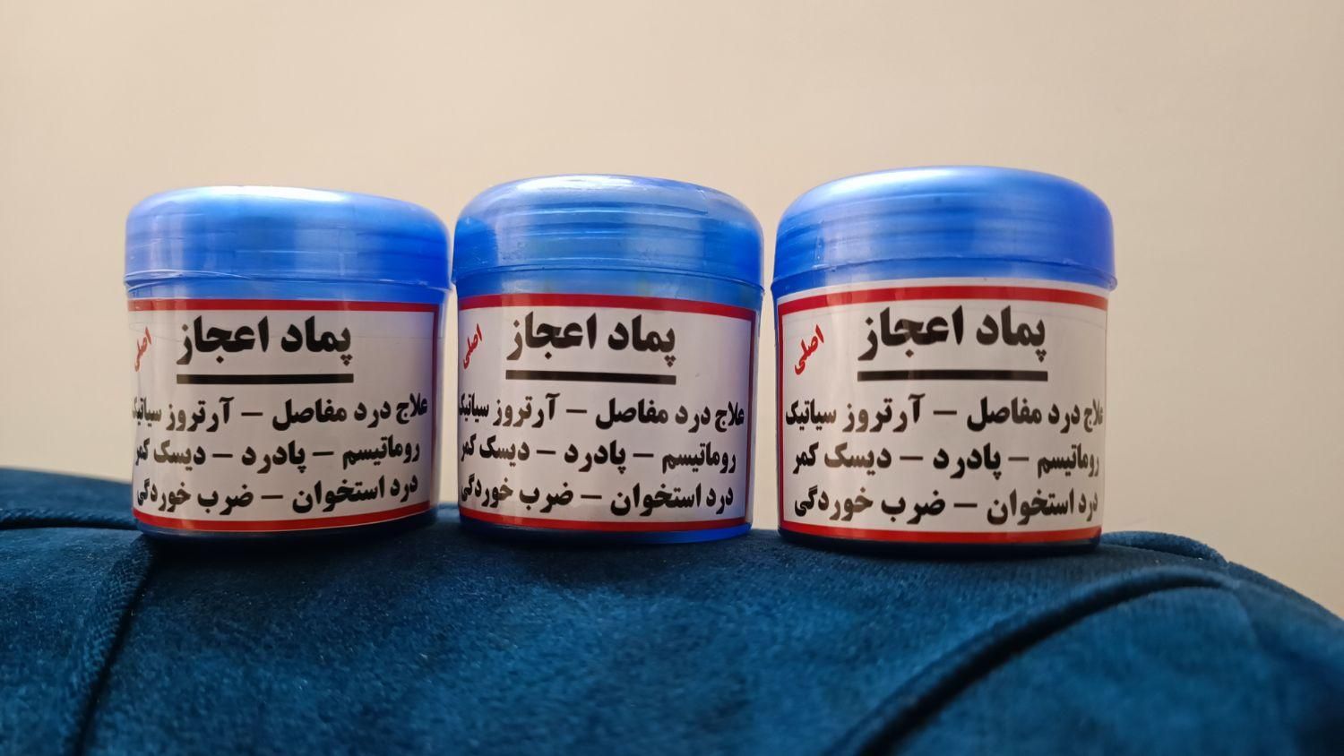 پماد اعجاز سقز و خشخاش تضمینی|آرایشی، بهداشتی، درمانی|تهران, سرآسیاب مهرآباد|دیوار