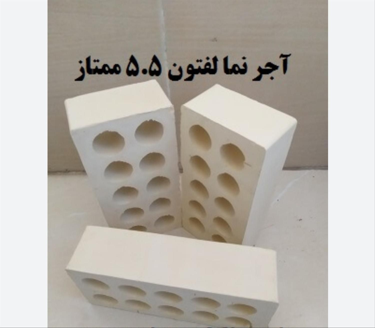 نما اجر ،ماشینی،کوره ای،سوپرابعادبزرگ|عمده‌فروشی|آق قلا, |دیوار