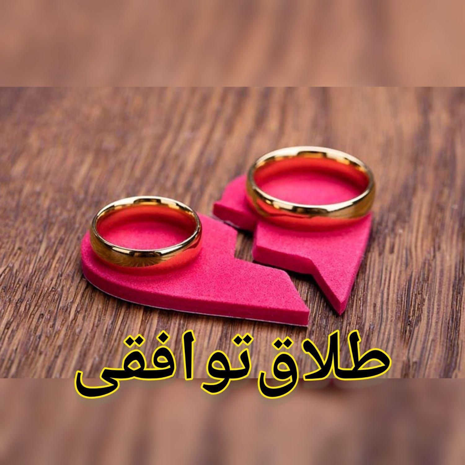 وکیل خانواده وکیل طلاق توافقی،طلاق یک طرفه|خدمات مالی، حسابداری، بیمه|تهران, اختیاریه|دیوار