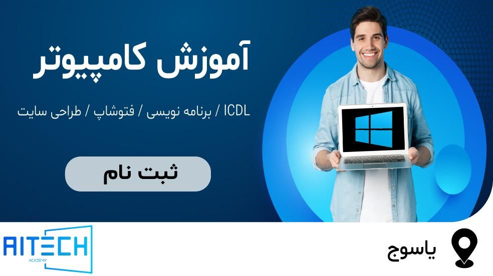 کلاس کامپیوتر،ICDL،هوش مصنوعی،برنامه نویسی،وبسایت|خدمات آموزشی|یاسوج, |دیوار