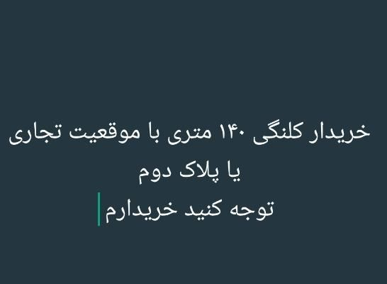 معاوضه زمین تجاری -مسکونی با آپارتمان|فروش زمین و ملک کلنگی|اصفهان, سروستان|دیوار