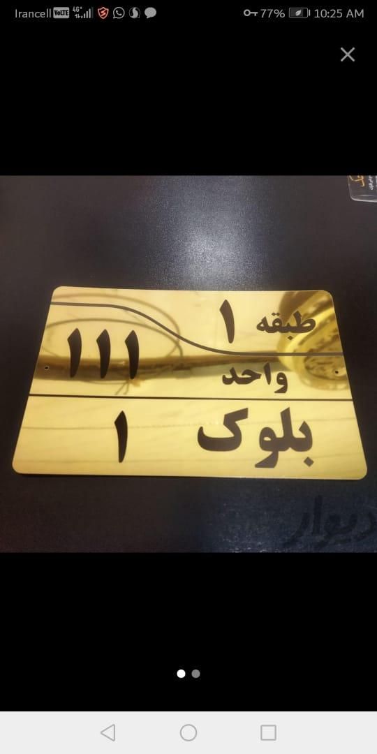 تابلو راهنما پلاک شماره واحد پارکینگ انباری کنتور|تابلو، نقاشی، عکس|تهران, بهارستان|دیوار