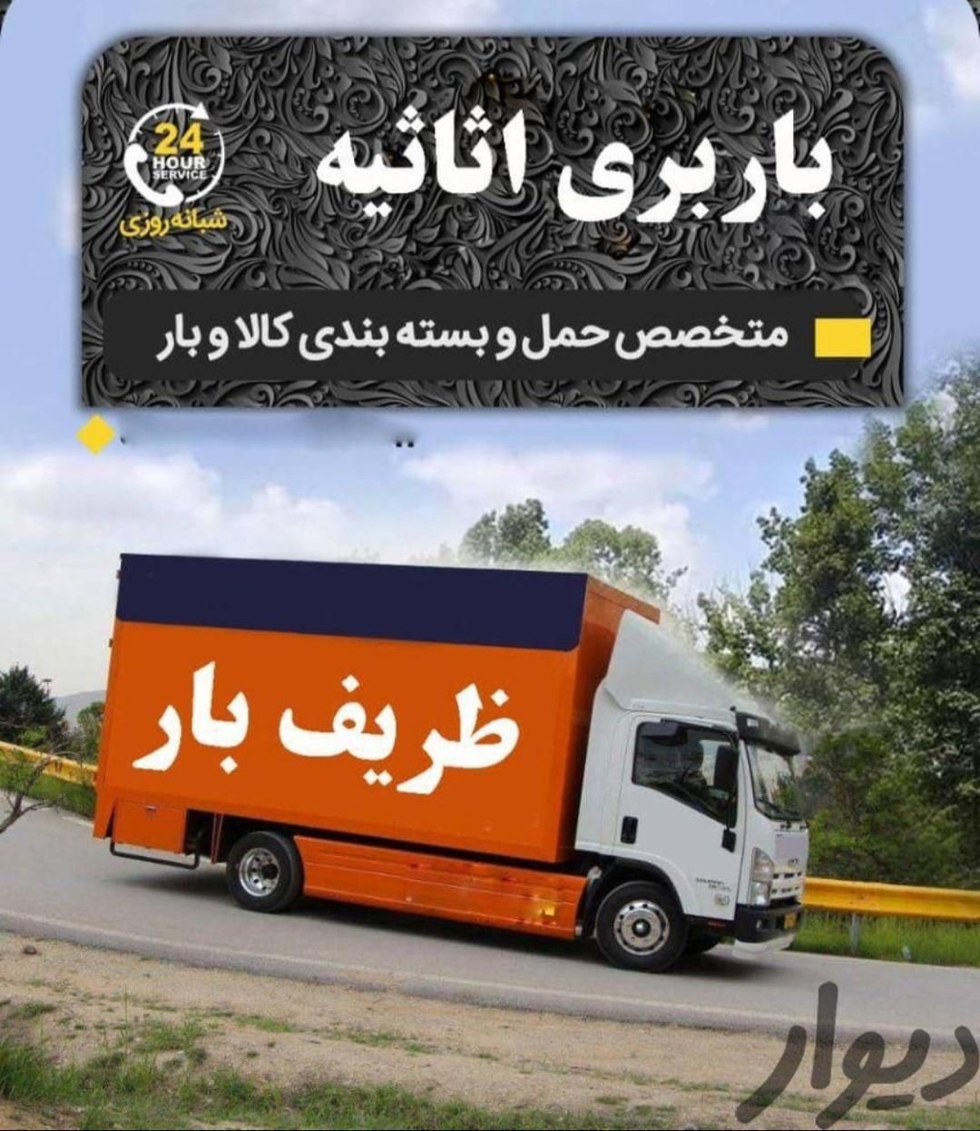 ظریف حمل اثاثیه منزل بسته بندی کارگرخالی اسباب کشی|خدمات حمل و نقل|تهران, پونک|دیوار