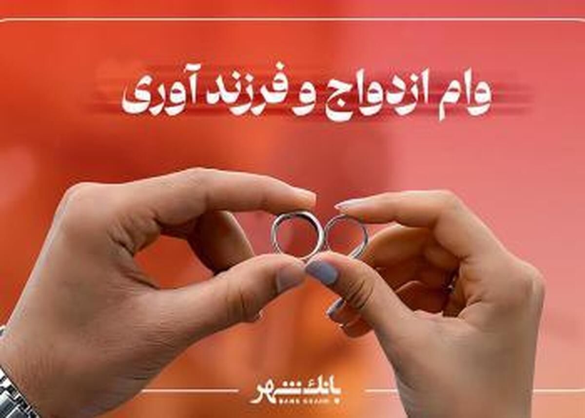 خریدار وام ازدواج،فرزندآوری رزن دمق درگزین|خدمات مالی، حسابداری، بیمه|کبودرآهنگ, |دیوار