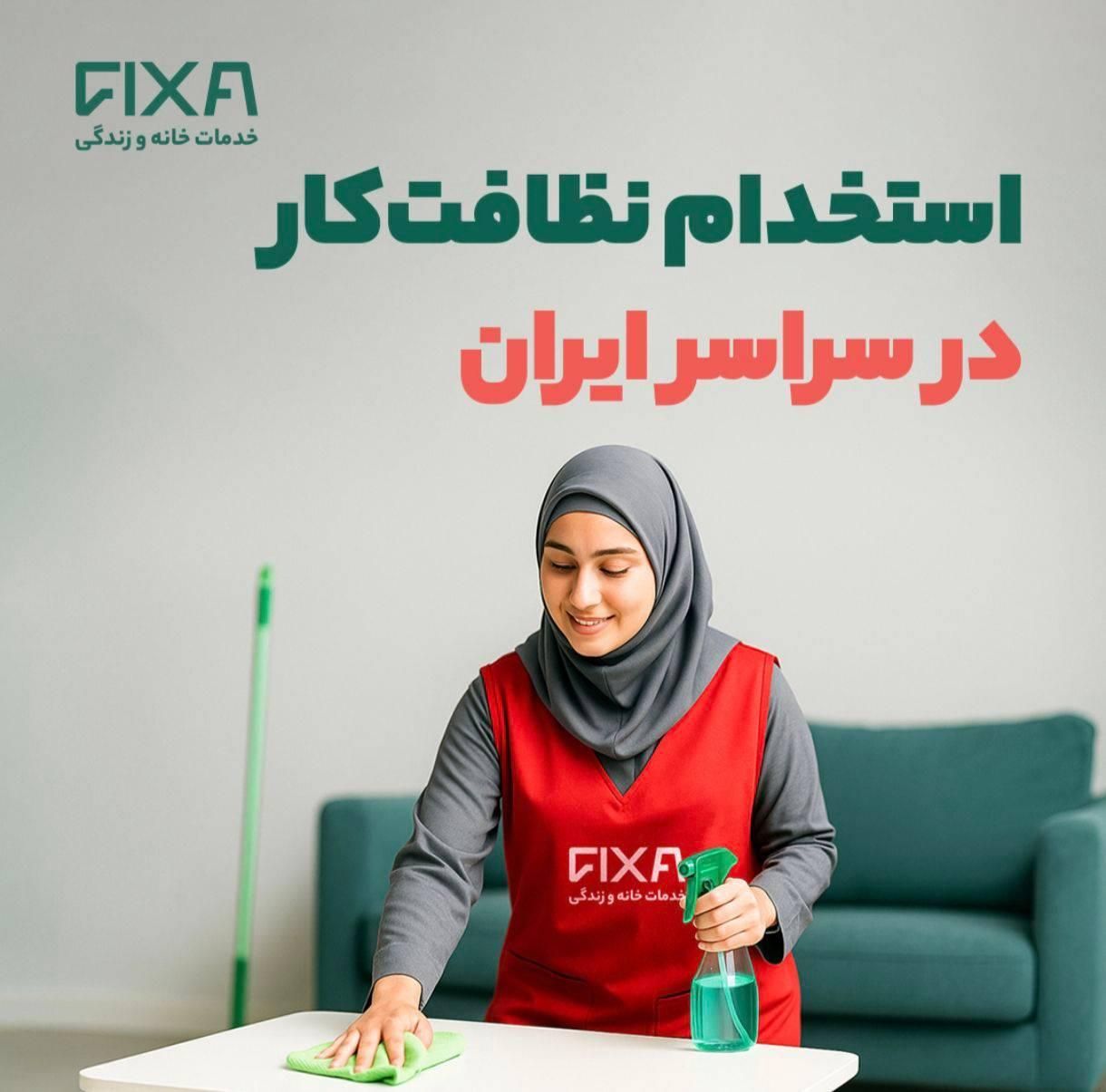 استخدام نظافت‌کار خانم و آقا با حقوق ثابت در تبریز|استخدام سرایداری و نظافت|تبریز, |دیوار