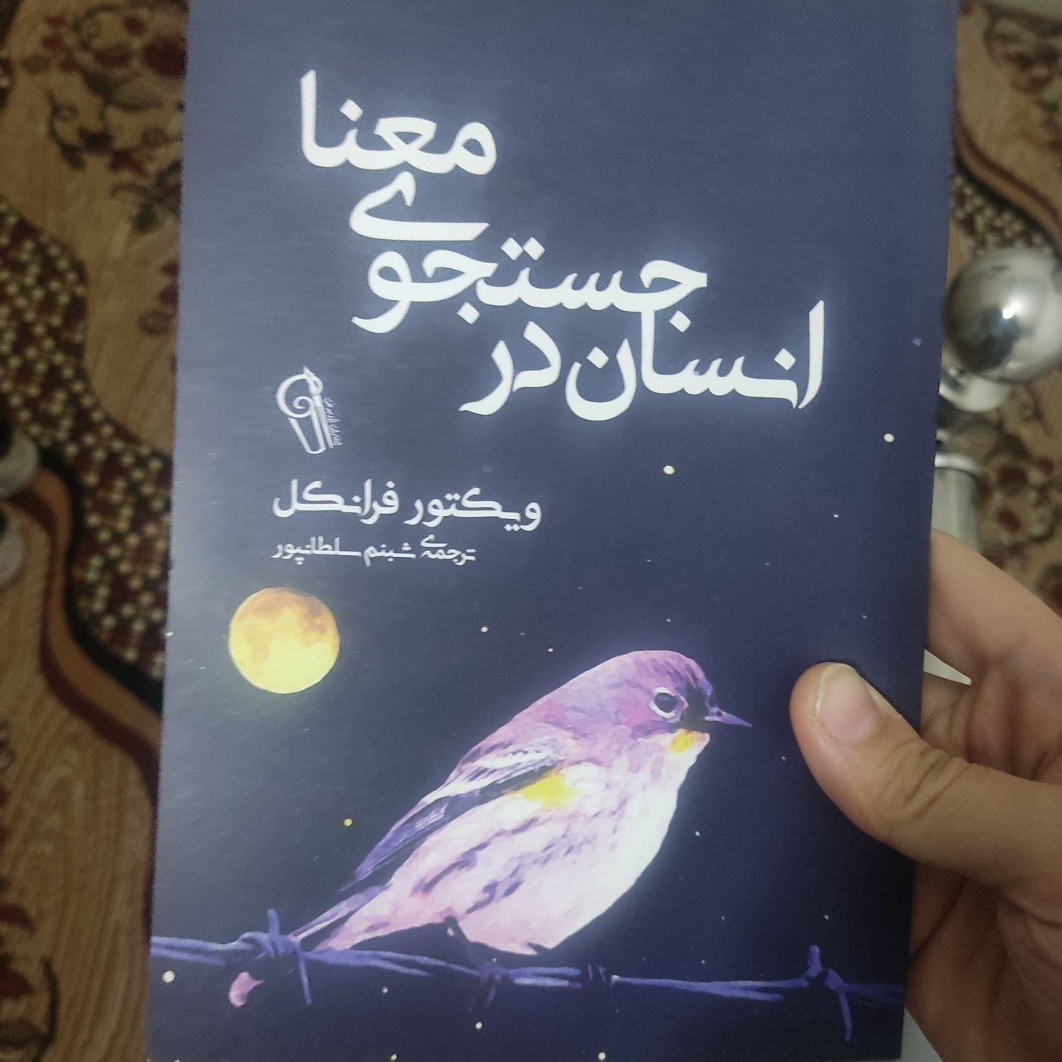 کتاب های انگیزشی،موفقیت،انسان در جستجوی معنا|کتاب و مجله آموزشی|قم, نخودی|دیوار