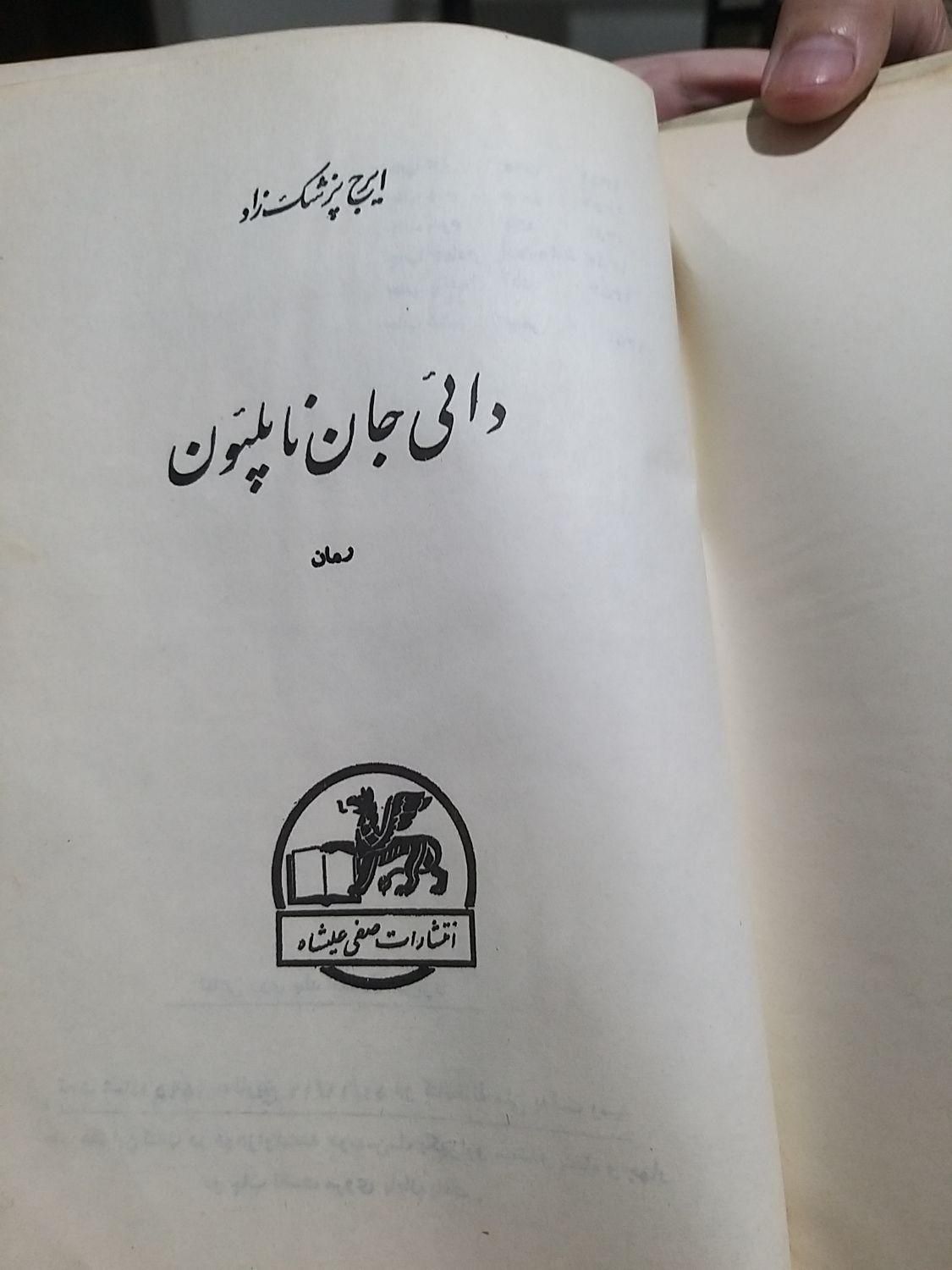 کتاب دایی جان ناپلئون|کتاب و مجله ادبی|تهران, ارامنه|دیوار